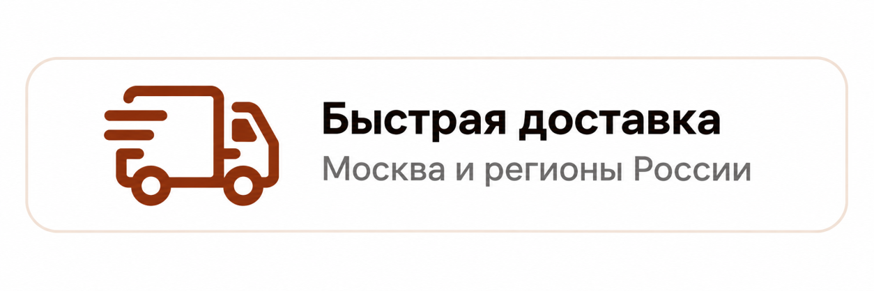 Быстрая доставка 