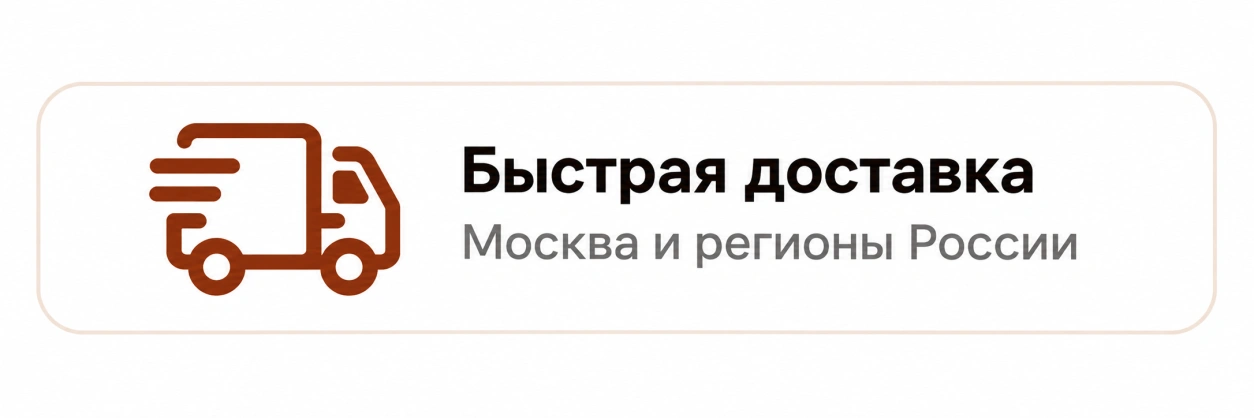 Быстрая доставка 