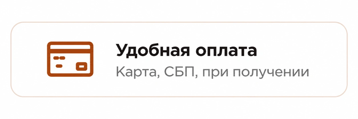 Удобная оплата 
