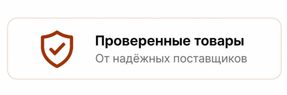 Проверенные товары 