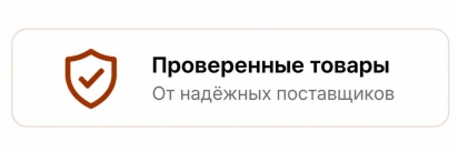 Проверенные товары 