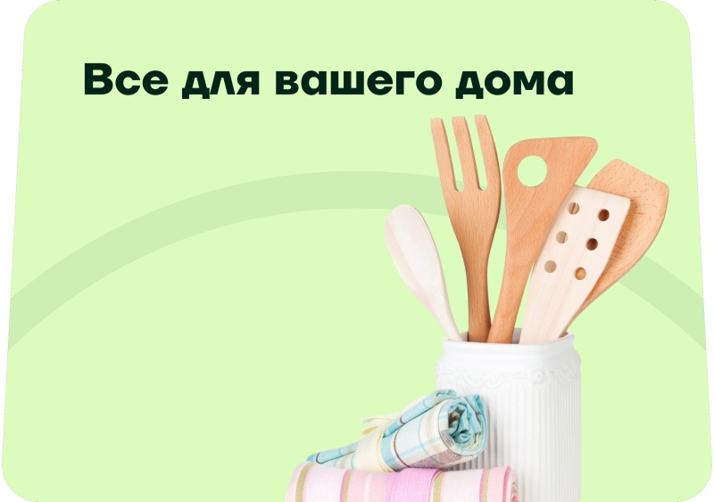 Все для дома