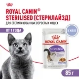 Влажный корм (желе) Royal Canin Sterilised для стерилизованных кошек, 85 г