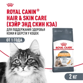 Сухой Корм Royal Canin HAIR &amp; SKIN CARE (ХЭЙР ЭНД СКИН КЭА)Питание для кошек в возрасте от 1 года и старше, обеспечивает здоровье кожи, красоту и блеск шерсти после 21 дня кормления, 2 кг
