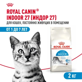 Сухой Корм Royal Canin INDOOR (ИНДОР)Питание для кошек, постоянно живущих в помещении, в возрасте от 1 года до 7 лет, 2 кг