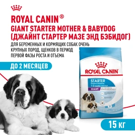 Сухой корм Royal Canin Giant Starter Mother &amp; Babydog для щенков и собак, 15 кг
