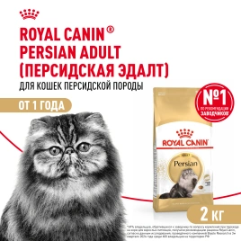 Сухой Корм Royal Canin PERSIAN (ПЕРСИАН)Специальное питание для кошек персидской породы, а также для кошек экзотической короткошерстной породыв возрасте от 1 года и старше, 2 кг