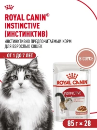 Влажный корм Royal Canin Instinctive в соусе для взрослых кошек, пауч, 85 г х 28 шт
