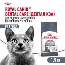 Сухой Корм Royal Canin DENTAL CARE (ДЭНТАЛ КЭА)Питание для кошек в возрасте от 1 года и старше, обеспечивает гигиену полости рта и снижает образование зубного налета на 59 % за 28 дней, 1,5 кг