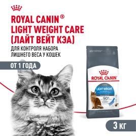 Сухой Корм Royal Canin LIGHT WEIGHT CARE (ЛАЙТ ВЭЙТ КЭА)Питание для кошек, предрасположенных к избыточному весу, содержит на 17 % меньше калорий, но при этом обеспечивает чувство сытости