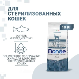 Сухой корм Monge Monoprotein Sterilised с форелью для стерилизованных кошек, 10 кг