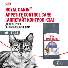 Сухой Корм Royal Canin APPETITE CONTROL CARE (АППЕТАЙТ КОНТРОЛ КЭА)Питание для кошек в возрасте от 1 года и старше. Контроль выпрашивания корма у кошек, предрасположенных к набору лишнего веса, в том числе после стерилизации, 2 кг
