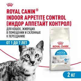 Сухой Корм Royal Canin INDOOR APPETITE CONTROL (ИНДОР АПЕТАЙТ КОНТРОЛ)Питание для кошек, склонных к перееданию, живущих в помещении, в возрасте от 1 года до 7 лет, 2 кг
