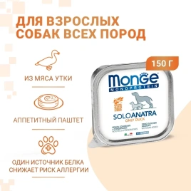 Влажный корм Monge Monoprotein Solo паштет из утки для собак, 150 г