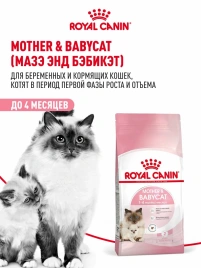 Сухой корм Royal Canin Mother & Babycat для котят в возрасте до 4 месяцев и кошек в период беременности и лактации, 10 кг