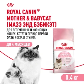 Сухой корм Royal Canin Mother &amp; Babycat для котят, беременных и лактирующих кошек, 400 г
