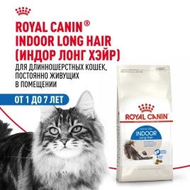 Сухой корм Royal Canin Indoor Long Hair для домашних длинношерстных кошек, 10 кг
