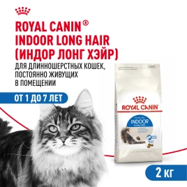 Сухой Корм Royal Canin INDOOR LONG HAIR (ИНДОР ЛОНГ ХЭЙР)Питание для длинношерстных и полудлинношерстных кошек, живущих в помещении, в возрасте от 1 года до 7 лет, способствует поддержанию красоты и блеска шерсти, выведению волосяных комочков, 2 кг