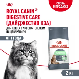Сухой Корм Royal Canin DIGESTIVE CARE (ДАЙДЖЕСТИВ КЭА)Питание для кошек в возрасте от 1 года и старше, обеспечивает здоровье кожи, красоту и блеск шерсти после 21 дня кормления, 2 кг
