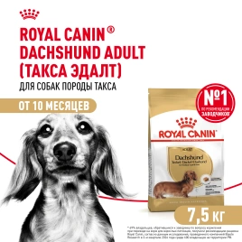 Сухой корм Royal Canin Dachshund Adult для собак породы такса, 7.5 кг