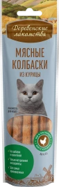 Лакомство «Деревенские лакомства» мясные колбаски из курицы для кошек, 45 г
