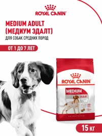 Сухой корм Royal Canin Medium Adult для взрослых собак средних пород, 15 кг