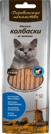 ДЕРЕВЕНСКИЕ ЛАКОМСТВА Мясные колбаски из ягненка для кошек 8 шт 50гр