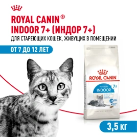 Сухой Корм Royal Canin INDOOR 7+ (ИНДОР 7+)Питание для кошек старше 7 лет, живущих в помещении, помогает бороться с первыми признаками старения, 3 кг