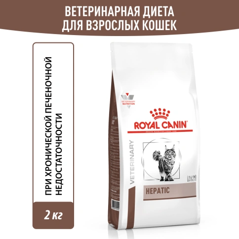 Сухой Корм Royal Canin  HEPATIC ДИЕТА ДЛЯ КОШЕК ДЛЯ ПОДДЕРЖАНИЯ ФУНКЦИИ ПЕЧЕНИ, 2 кг фото 12