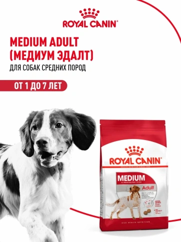 Сухой корм Royal Canin Medium Adult для взрослых собак средних пород, 15 кг фото 11