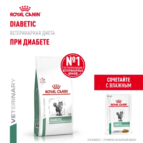 Сухой Корм Royal Canin  DIABETIC ДИЕТА ДЛЯ КОШЕК ПРИ ДИАБЕТЕ, 1.5 кг фото 13