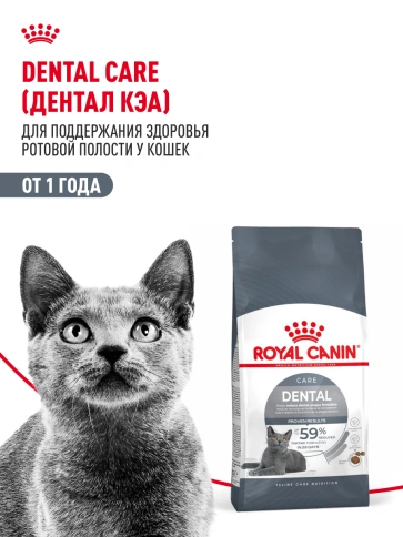 Сухой Корм Royal Canin DENTAL CARE (ДЭНТАЛ КЭА)Питание для кошек в возрасте от 1 года и старше, обеспечивает гигиену полости рта и снижает образование зубного налета на 59 % за 28 дней, 1,5 кг фото 13
