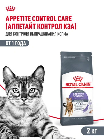 Сухой Корм Royal Canin APPETITE CONTROL CARE (АППЕТАЙТ КОНТРОЛ КЭА)Питание для кошек в возрасте от 1 года и старше. Контроль выпрашивания корма у кошек, предрасположенных к набору лишнего веса, в том числе после стерилизации, 2 кг фото 16