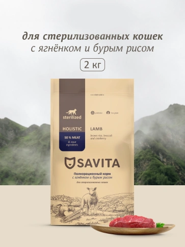Сухой корм SAVITA Sterilised Adult Skin & Coat Care для стерилизованных кошек с ягненком и бурым рисом, 2 кг фото 1