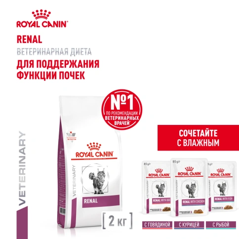 Сухой Корм Royal Canin  RENAL ДИЕТА ДЛЯ КОШЕК ДЛЯ ПОДДЕРЖАНИЯ ФУНКЦИИ ПОЧЕК, 2 кг фото 14