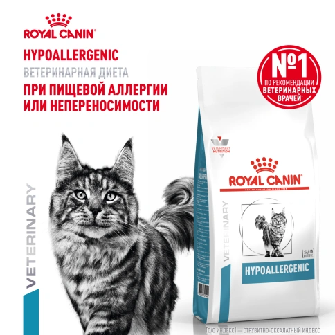 Сухой Корм Royal Canin  HYPOALLERGENIC ДИЕТА ДЛЯ КОШЕК ПРИ ПИЩЕВОЙ АЛЛЕРГИИ ИЛИ НЕПЕРЕНОСИМОСТИ, 2 кг фото 15