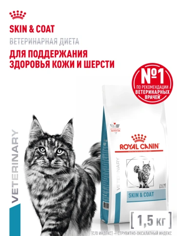 Сухой Корм Royal Canin  SKIN & COAT ДИЕТА ДЛЯ КОШЕК ДЛЯ ПОДДЕРЖАНИЯ ЗДОРОВЬЯ КОЖИ И ШЕРСТИ, 1.5 кг фото 14