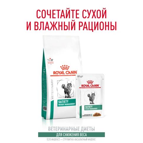 Сухой Корм Royal Canin  SATIETY WEIGHT MANAGEMENT ДИЕТА ДЛЯ КОШЕК ДЛЯ СНИЖЕНИЯ ВЕСА, 1.5 кг фото 10