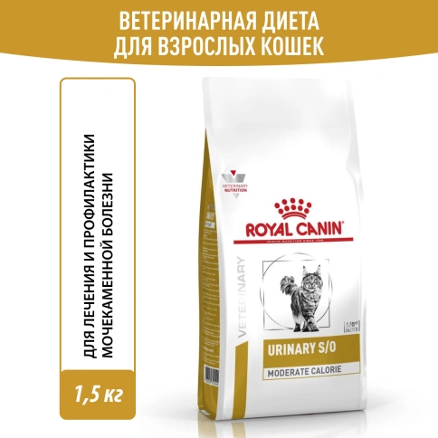 Сухой Корм Royal Canin  URINARY S/O ДИЕТА ДЛЯ КОШЕК ПРИ МОЧЕКАМЕННОЙ БОЛЕЗНИ, 1.5 кг фото 12