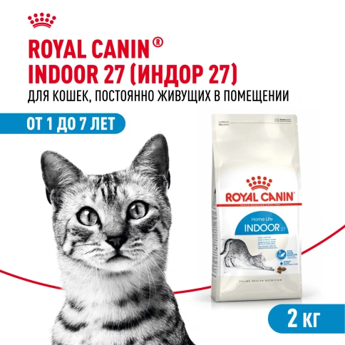 Сухой Корм Royal Canin INDOOR (ИНДОР)Питание для кошек, постоянно живущих в помещении, в возрасте от 1 года до 7 лет, 2 кг фото 1