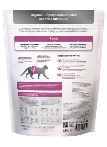 Сухой корм Organix Preventive Line RENAL для взрослых кошек для поддержания функции почек при острой или хронической болезни почек, 1.5 кг фото 2