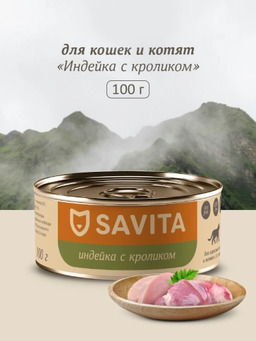Влажный корм SAVITA для кошек и котят с индейкой и кроликомом, 100 г фото 1
