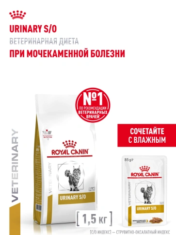 Сухой Корм Royal Canin  URINARY S/O ДИЕТА ДЛЯ КОШЕК ПРИ МОЧЕКАМЕННОЙ БОЛЕЗНИ, 1.5 кг фото 14