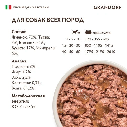 Влажный корм паштет Grandorf, паштет из ягненка с тыквой и брокколи для собак, 200 г фото 6
