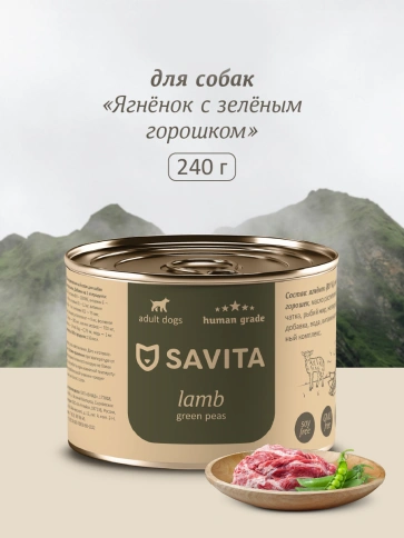 Влажный корм SAVITA для собак с ягненком и зеленым горошком, 240 г фото 1