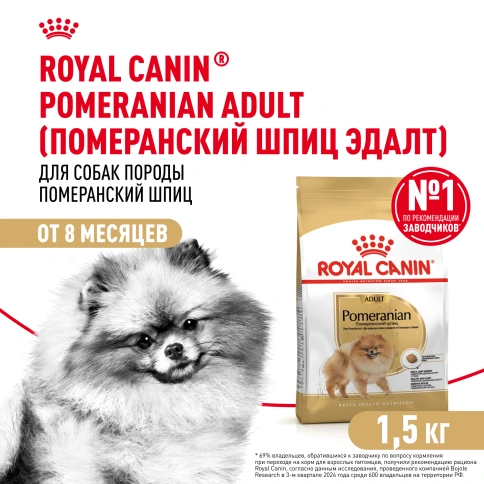ухой корм Royal Canin Pomeranian Adult для собак породы померанский шпиц, 1.5 кг фото 1