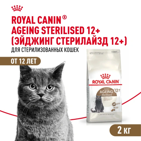 Сухой Корм Royal Canin AGEING STERILISED 12+ (ЭЙДЖИНГ СТЕРИЛАЙЗД 12+)Питание для стерилизованных кошек и кастрированных котов старше 12 лет, 2 кг фото 1