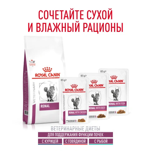 Сухой Корм Royal Canin  RENAL ДИЕТА ДЛЯ КОШЕК ДЛЯ ПОДДЕРЖАНИЯ ФУНКЦИИ ПОЧЕК, 2 кг фото 10