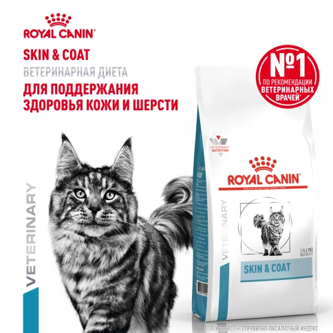 Сухой Корм Royal Canin  SKIN & COAT ДИЕТА ДЛЯ КОШЕК ДЛЯ ПОДДЕРЖАНИЯ ЗДОРОВЬЯ КОЖИ И ШЕРСТИ, 1.5 кг фото 15
