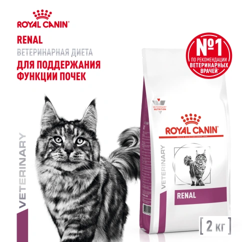 Сухой Корм Royal Canin  RENAL ДИЕТА ДЛЯ КОШЕК ДЛЯ ПОДДЕРЖАНИЯ ФУНКЦИИ ПОЧЕК, 2 кг фото 1